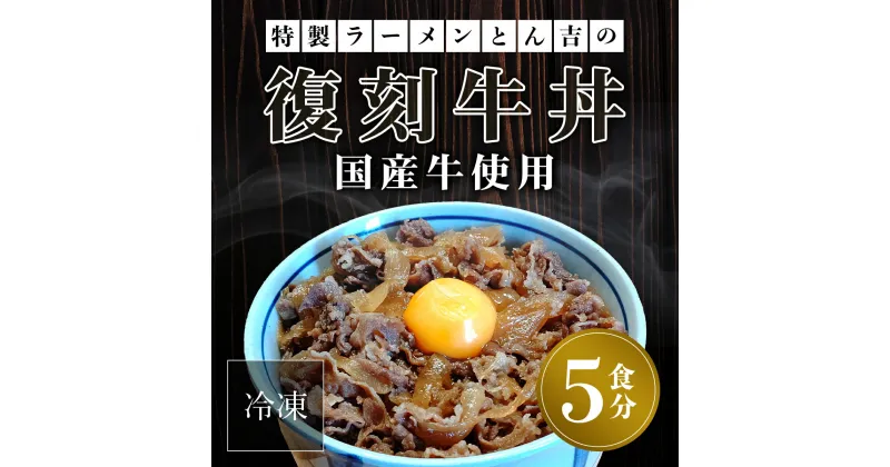 【ふるさと納税】 特製ラーメンとん吉　国産牛使用　復刻牛丼5食（冷凍） ふるさと納税 復刻 国産牛 牛丼 京都府 福知山市 FCDD005