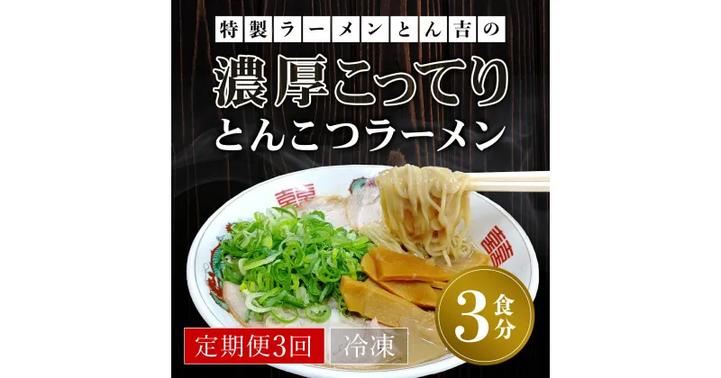 【ふるさと納税】 【定期便3回】特製ラーメンとん吉の濃厚こってり　とんこつラーメン（冷凍・3食分） ふるさと納税 ラーメンとんこつ 豚骨 濃厚 こってり 細麺 京都府 福知山市 FCDD006