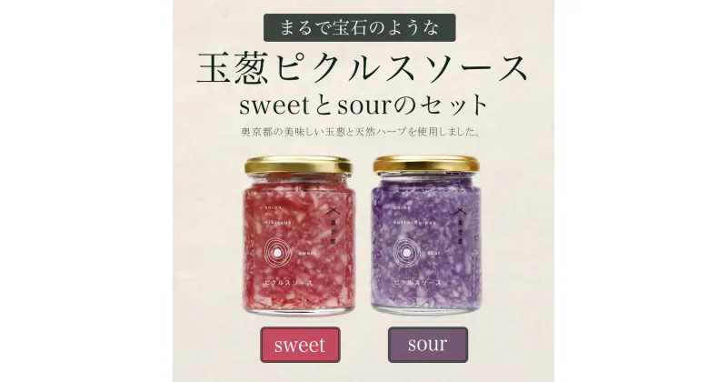 【ふるさと納税】 まるで宝石のような玉葱ピクルスソースsweetとsourのセット 奥京都の農家さんこだわりの美味しい玉葱と天然ハーブを使用しました。 ふるさと納税 ピクルス 酢漬け たまねぎ 玉葱 天然ハーブ 京都府 福知山市 FCBW002