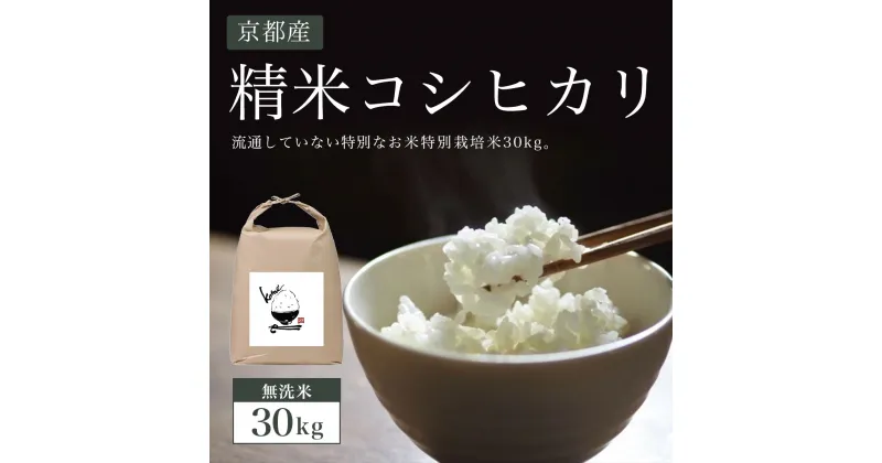 【ふるさと納税】 【無洗米】30kg 京都産 精米 コシヒカリ 流通していない 特別なお米 特別栽培米 30kg ふるさと納税 特別栽培米 無洗米 コシヒカリ 米 精米 30kg 京都府 福知山市 FCBW003