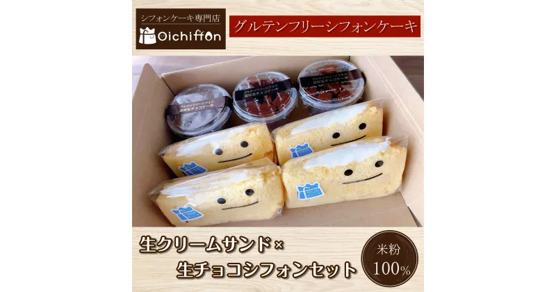 【ふるさと納税】 【おいしふぉん】米粉100%グルテンフリーシフォンケーキ 生クリームサンド×生チョコシフォンセット ふるさと納税 シフォンケーキ グルテンフリー ケーキ スイーツ 米粉 京都府 福知山市 FCAA006