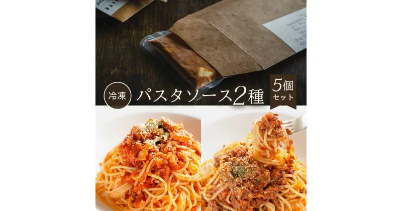 【ふるさと納税】 【冷凍】パスタソース2種＜5個セット＞ふるさと納税 パスタ パスタソース イタリアン レストラン オズ OZ 京都府 福知山市 FCDE001