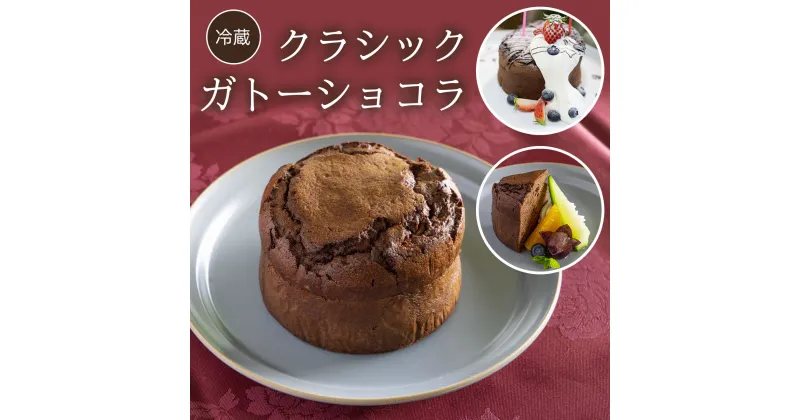 【ふるさと納税】 【冷蔵】クラシックガトーショコラふるさと納税 ケーキ 洋菓子 ガトー ショコラ イタリアン レストラン オズ OZ 京都府 福知山市 FCDE002