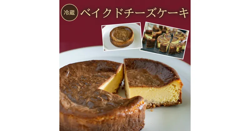 【ふるさと納税】 【冷蔵】ベイクドチーズケーキふるさと納税 ケーキ 洋菓子 チーズケーキ イタリアン レストラン オズ OZ 京都府 福知山市 FCDE003