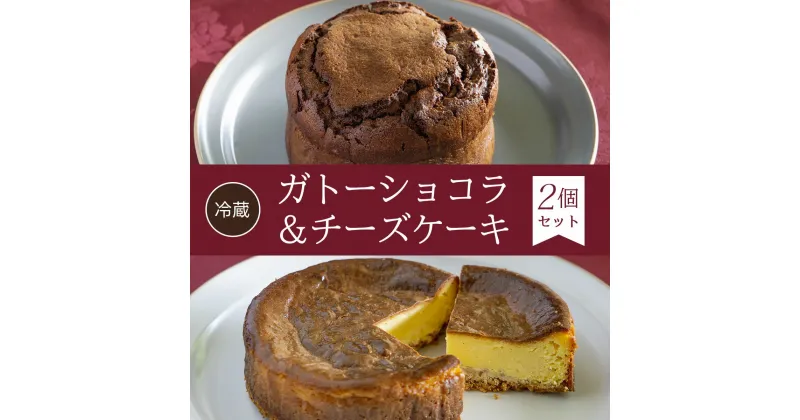 【ふるさと納税】 【冷蔵】ガトーショコラ＆チーズケーキ＜2個セット＞ふるさと納税 ケーキ 洋菓子 ガトーショコラ チーズケーキ イタリアン レストラン オズ OZ 京都府 福知山市 FCDE004