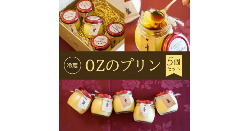 【ふるさと納税】 【冷蔵】OZのプリン＜5個セット＞ふるさと納税 ケーキ 洋菓子 プリン 卵 卵料理 イタリアン レストラン オズ OZ 京都府 福知山市 FCDE005