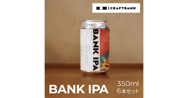 【ふるさと納税】 BANK IPA　350㎖×6本セット ふるさと納税 ビール BANK IPA 350ml 6本セット クラフトビール ジューシー 爽快 苦味 麦芽 ホップ カラギナン 京都府 福知山市 FCCE001