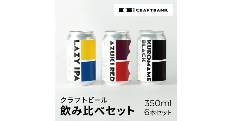 【ふるさと納税】 CRAFT BANK　クラフトビール3種飲み比べ　350ml×6本セット ふるさと納税 ビール 丹波栗 小豆 丹波黒豆 地ビール 飲み比べ CRAFT BANK クラフトビール 苦味 黒ビール 甘味 京都府 福知山市 FCCE002