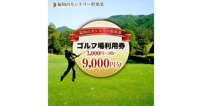 【ふるさと納税】 福知山カントリー倶楽部　ゴルフ場利用券　3,000円×3枚＝9千円分 ふるさと納税 ゴルフ利用券 ゴルフ場利用券 ゴルフプレー券 ゴルフ 京都府 福知山市 FCBT003