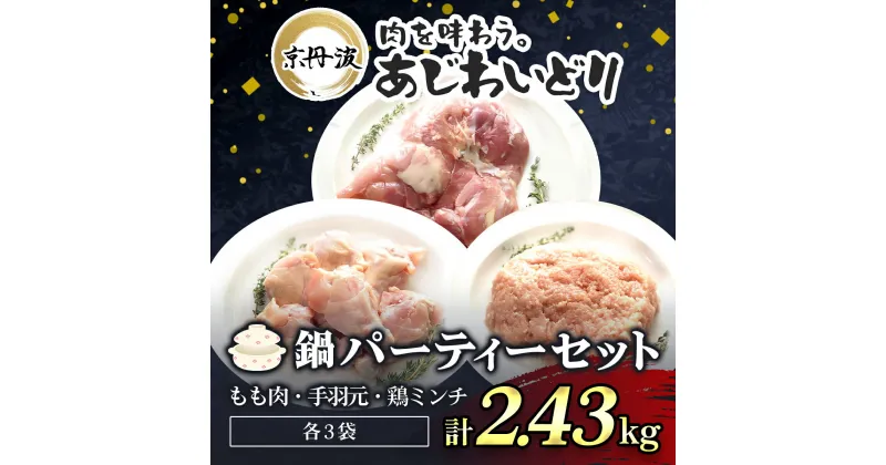 【ふるさと納税】 鍋パーティーセット【京都府産 京丹波あじわいどり】もも肉＆手羽元＆鶏ミンチ小分けセット 各3袋(計9袋) 2.43kg ふるさと納税 鶏肉 鳥肉 とり肉 もも肉 手羽元 鶏ミンチ 鍋 セット 京都府 福知山市 FCBK026