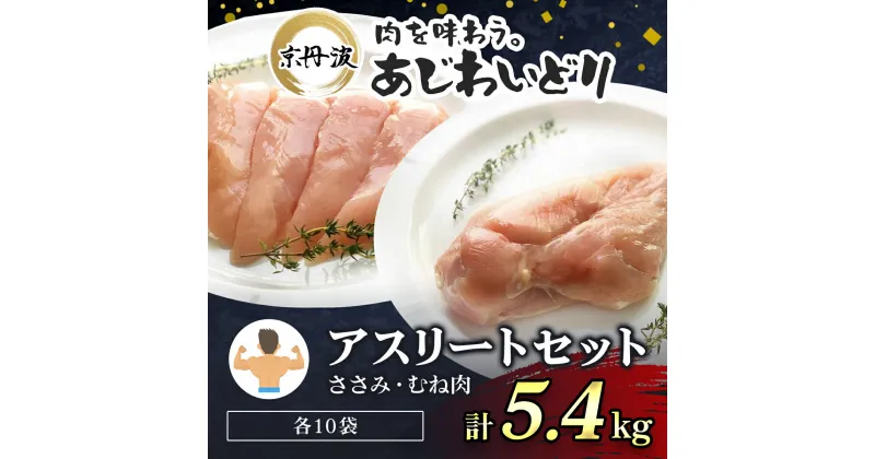 【ふるさと納税】 アスリートセット！【京都府産 京丹波あじわいどり】ささみ＆むね肉小分けセット 各10袋(計20袋) 5.4kg 鶏肉 鳥肉 とり肉 ささみ むね肉 筋肉 筋トレ ダイエット 体づくり トレーニング たんぱく質 タンパク プロテイン 京都府 福知山市 FCBK027