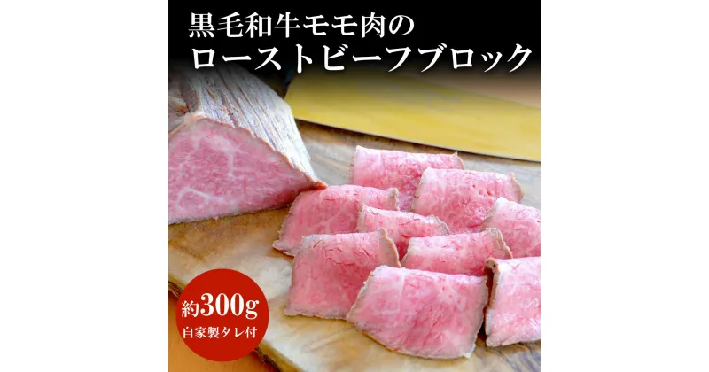 【ふるさと納税】 谷牧場　黒毛和牛モモ肉のローストビーフブロック(約300g)自家製タレ付ふるさと納税 黒毛和牛 ローストビーフ 人気 肉 お肉 牛肉 モモ肉 冷凍 ろーすとびーふ ギフト 贈答 贈答用 ランキング 京都府 福知山市　 FCL005