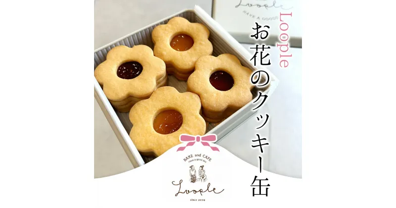 【ふるさと納税】 Loopleお花のクッキー缶ふるさと納税 人気 スイーツ クッキー お花 手作り 幸せ 笑顔 クッキー缶 宝石箱 ギフト プレゼント BAKE CAFE LOOPLE 京都府 福知山市 FCDM002