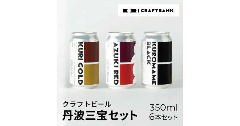 【ふるさと納税】 CRAFTBANK　クラフトビール丹波三宝（丹波栗、丹波大納言小豆、丹波黒豆）セット　350ml×6本セット ふるさと納税 クラフトビール 丹波三宝 丹波栗 丹波大納言小豆 丹波黒豆 ホップ 苦味 深いコク 爽やか フルーティー 京都府 福知山市 FCCE003