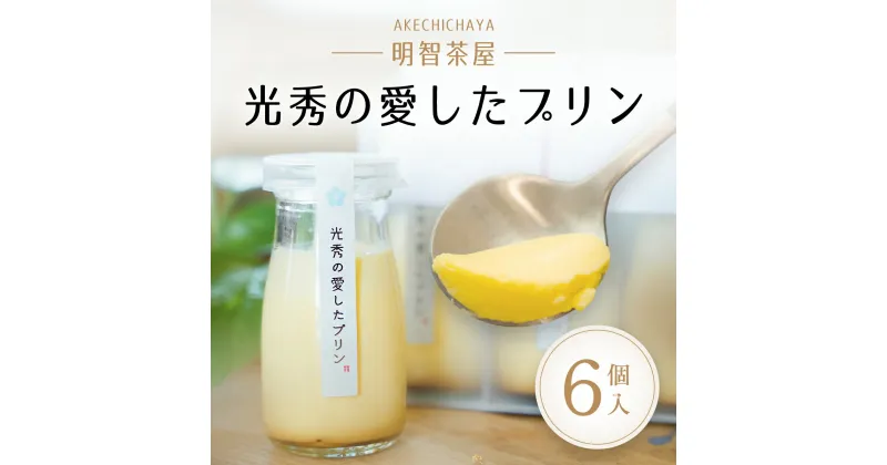 【ふるさと納税】 明智茶屋　光秀の愛したプリン　6個入 ふるさと納税 プリン 濃厚 卵 バニラ風味 手作り 明智茶屋 光秀 京都府 福知山市 FCAH004