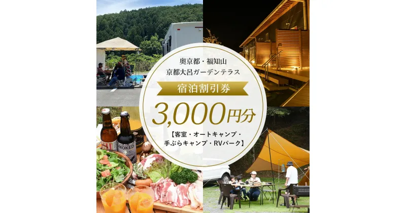 【ふるさと納税】 奥京都・福知山　京都大呂ガーデンテラス　宿泊割引券3,000円分【客室・オートキャンプ・手ぶらキャンプ・RVパーク】ふるさと納税 奥京都 自然 BBQ キャンプ オートキャンプ アウトドア ガーデン 焚火 京都府 福知山市 FCDH001