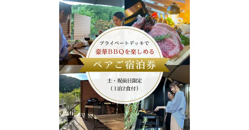 【ふるさと納税】 【プライベートデッキで豪華BBQを楽しめるペアご宿泊券】 土・祝前日限定（1泊2食付）ふるさと納税 奥京都 自然 BBQ キャンプ オートキャンプ アウトドア ガーデン 焚火 京都府 福知山市 FCDH005