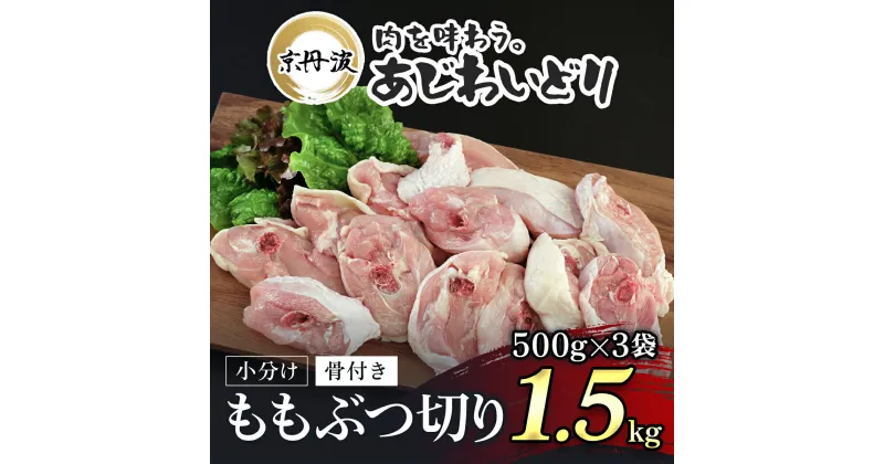 【ふるさと納税】 小分け！【京都府産 京丹波あじわいどり】骨付き ももぶつ切り 500g×3袋 1.5kg ふるさと納税 鶏肉 鳥肉 とり肉 ももぶつ切り 骨付き 小分け あじわいどり 京都府 福知山市 FCBK029