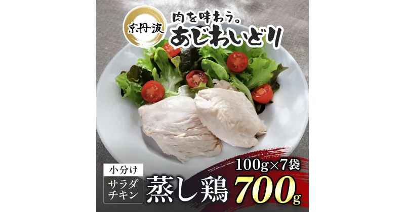 【ふるさと納税】【京都府産 京丹波あじわいどり】サラダチキン 蒸し鶏 小分け プレーン 100g×7袋 700g 鶏肉 鳥肉 とり肉 蒸し鶏 サラダチキン 小分け 筋トレ ダイエット 鶏ムネ肉 高たんぱく 常温保存 京都府 福知山市 FCBK031