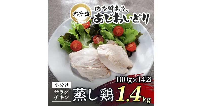 【ふるさと納税】【京都府産 京丹波あじわいどり】サラダチキン 蒸し鶏 小分け プレーン 100g×14袋 1.4kg 鶏肉 鳥肉 とり肉 蒸し鶏 サラダチキン 小分け 筋トレ ダイエット 鶏ムネ肉 高たんぱく 常温保存 京都府 福知山市 FCBK032