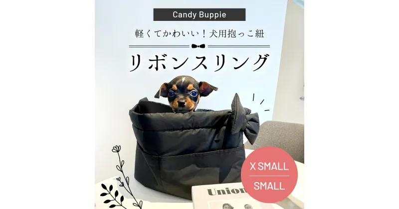 【ふるさと納税】 リボンスリング（XSMALL・SMALL） ふるさと納税 リボンスリング 軽い ショルダーバッグ 撥水効果 汚れにくい 丸洗い可能 犬 ドッグ ペット ワンちゃん 抱っこひも 小型犬用 キャリー 京都府 福知山市 FCDG001