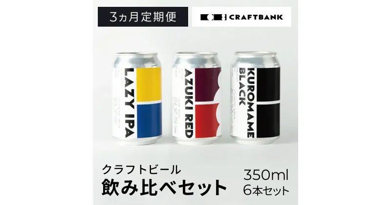 【ふるさと納税】 【3ヵ月定期便】CRAFT BANK　クラフトビール3種飲み比べ　350ml×6本セット ふるさと納税 クラフトビール ホップ 苦味 深いコク 華やかな 香り 爽やか フルーティー おまかせ 詰め合わせ 京都府 福知山市 FCCE004