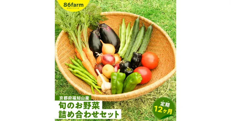 【ふるさと納税】 京都府福知山産　旬のお野菜詰め合わせセット（定期便12カ月） ふるさと納税 旬の野菜 詰め合わせ セット 栽培期間中農薬 肥料不使用 京都府 福知山市 FCAM004