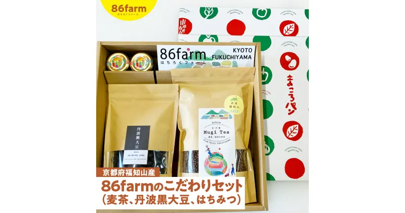 【ふるさと納税】 京都府福知山産　86farmのこだわりセット　（麦茶、丹波黒大豆、はちみつ） ふるさと納税 麦茶 丹波黒大豆 はちみつ セット 自然栽培 肥料不使用 農薬不使用 京都府 福知山市 FCAM008