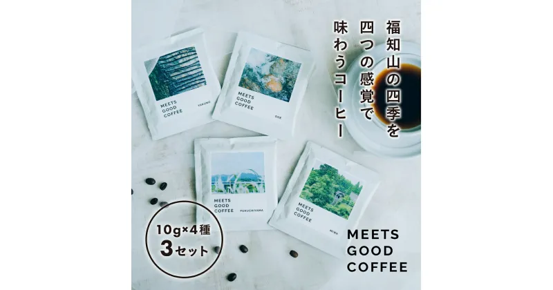 【ふるさと納税】 MEETS GOOD COFEE 季節を感じるコーヒー10g×4種×3セット ふるさと納税 コーヒー coffee ドリップコーヒー 京都府 福知山市 FCCK001