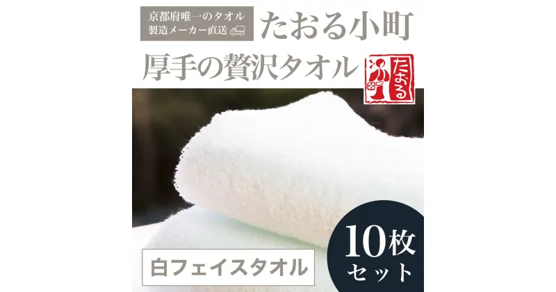 【ふるさと納税】【京都府唯一のタオル製造メーカー直送】　たおる小町　厚手の贅沢タオル　白フェイスタオル　10枚セット ふるさと納税 たおる小町 白 厚手 贅沢 フェイスタオル 10枚セット 吸水性 肌触り 清潔 京都府 福知山市