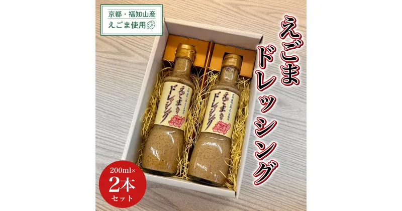 【ふるさと納税】 京都・福知山産えごま使用　えごまドレッシング　200ml×2本セット ふるさと納税 えごま 荏胡麻 ドレッシング 健康 美容 健康 ギフト 京都府 福知山市 FCDN001