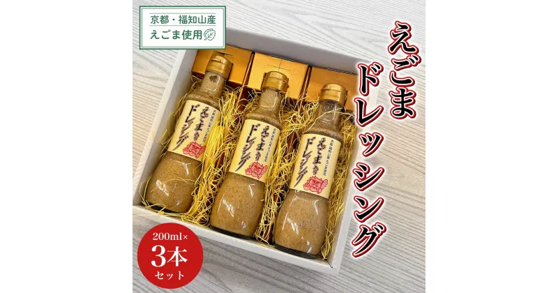 【ふるさと納税】 京都・福知山産えごま使用　えごまドレッシング　200ml×3本セット ふるさと納税 えごま 荏胡麻 ドレッシング 健康 美容 健康 ギフト 京都府 福知山市 FCDN002