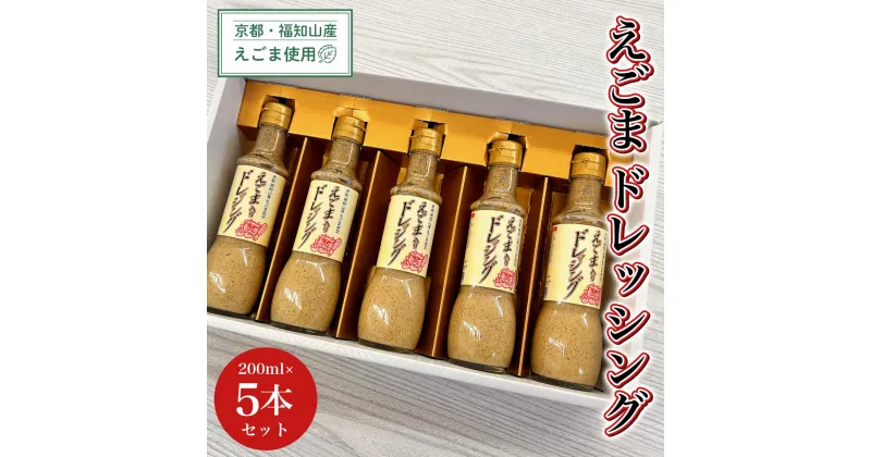 【ふるさと納税】 京都・福知山産えごま使用　えごまドレッシング　200ml×5本セット ふるさと納税 えごま 荏胡麻 ドレッシング 健康 美容 健康 ギフト 京都府 福知山市 FCDN003