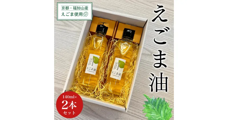 【ふるさと納税】 京都・福知山産えごま使用　えごま油　140ml×2本セットふるさと納税 えごま油 荏胡麻油 鉄分 αリノレン酸 健康 美容 健康 ギフト 京都府 福知山市 FCDN004