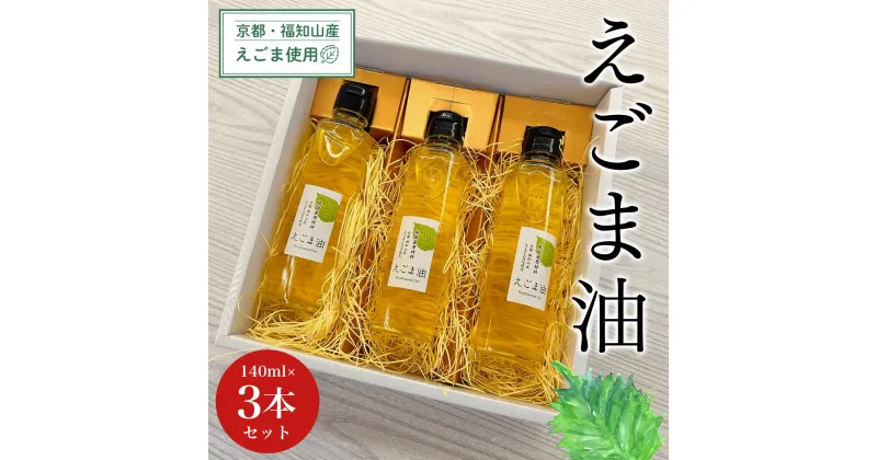 【ふるさと納税】 京都・福知山産えごま使用　えごま油　140ml×3本セット ふるさと納税 えごま油 荏胡麻油 鉄分 αリノレン酸 健康 美容 健康 ギフト 京都府 福知山市 FCDN005