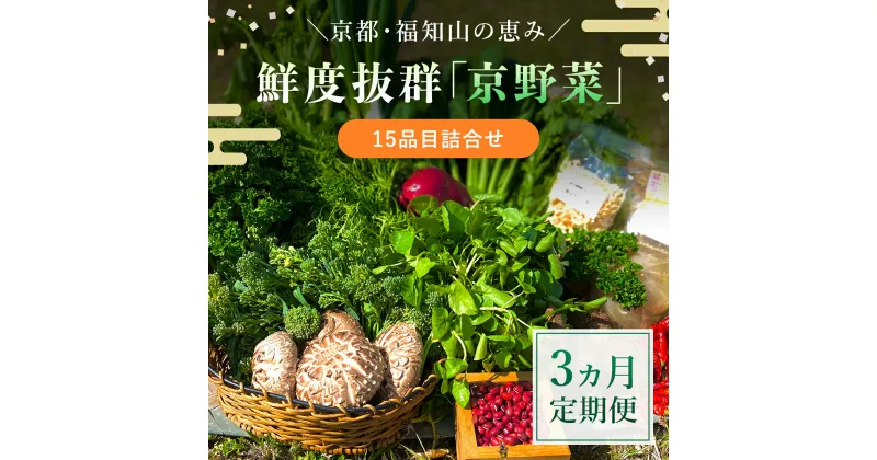 【ふるさと納税】 【3ヵ月定期便】鮮度抜群「京野菜」15品目詰合せ ふるさと納税 京野菜 野菜 新鮮 15品目 詰合せ 定期便 3か月 京都府 福知山市 FCCM018