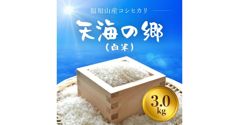 【ふるさと納税】 【令和6年産新米】福知山産コシヒカリ『天海の郷』天空に広がる天海の郷　3kg（白米）ふるさと納税 こめ コメ 米 コシヒカリ こしひかり おいしい 美味しい 白米 精米 天空 雲海 天海の郷 京都府 福知山市 FCCM009