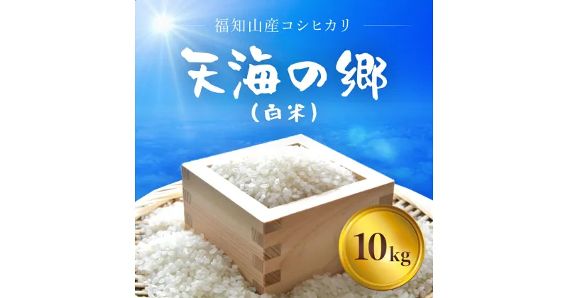 【ふるさと納税】 【令和6年産新米】福知山産コシヒカリ『天海の郷』天空に広がる天海の郷　10kg（白米）ふるさと納税 こめ コメ 米 コシヒカリ こしひかり おいしい 美味しい 白米 精米 天空 雲海 天海の郷 京都府 福知山市 FCCM011