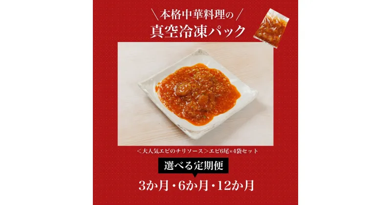 【ふるさと納税】【3・6・12か月定期便】＜大人気エビのチリソース＞本格中華料理の真空冷凍パック（エビ6尾×4袋セット）エビチリ 海老 エビ えび 中華 冷凍 真空 えびちり 海老ちり 中華総菜 中華惣菜 冷凍中華 エビのチリソース 本格中華 中華料理 中国料理 点心 FCBL008