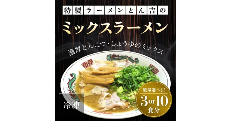 【ふるさと納税】 京都福知山　特製ラーメンとん吉のミックスラーメン（冷凍・3食分/10食分）冷凍 ラーメン とんこつしょうゆ 豚骨醤油 ミックス とんこつ醤油 豚骨しょうゆ しょうゆとんこつ とんこつ醤油ラーメン 豚骨醤油ラーメン 豚骨しょうゆラーメン FCDD008