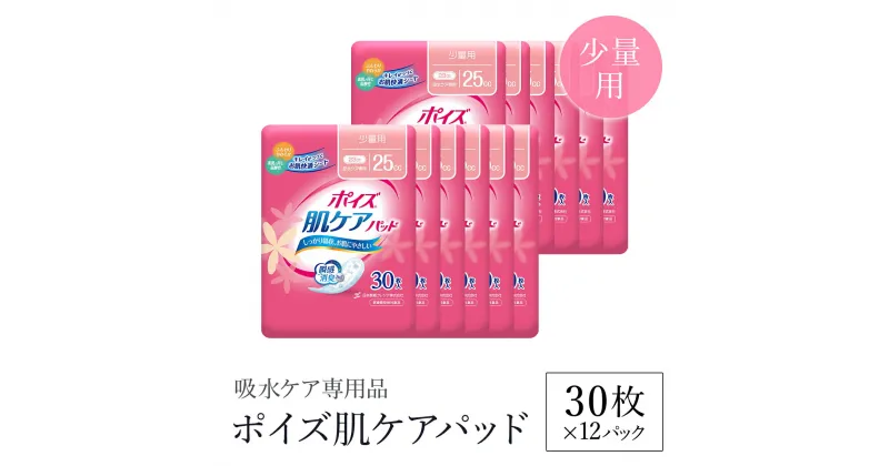 【ふるさと納税】ポイズ肌ケアパッド　少量用 30枚×12パック（吸水ケア専用品）/ 尿モレ 尿もれ 尿ケア専用品 尿ケア 尿漏れパッド 尿 瞬間消臭 消臭 少量 ポイズ 吸水ケア 吸水 日用品 消耗品 備蓄 防災 大容量 肌触り 日本製 防災用品 防災 国産 クレシア FCAS009