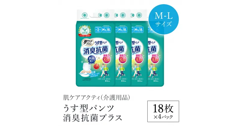 【ふるさと納税】肌ケアアクティ　うす型パンツ消臭抗菌プラス　M-Lサイズ18枚×4パック（介護用品）/ 大人用紙おむつ おむつ オムツ 介護おむつ 介護オムツ 介護用 紙パンツ 介護 パンツタイプ うす型パンツ 日用品 消耗品 備蓄 防災 大容量 防災用品 クレシア FCAS016