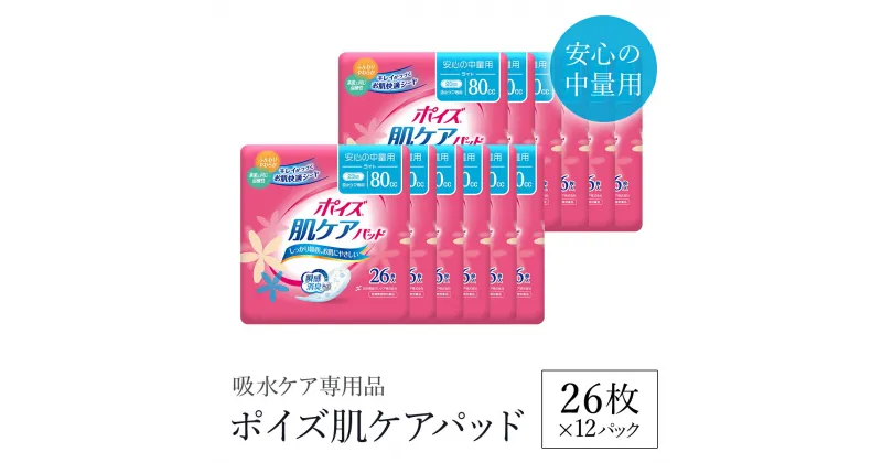 【ふるさと納税】ポイズ肌ケアパッド 安心の中量用 26枚×12パック（吸水ケア専用品）/ 尿モレ 尿もれ 尿ケア専用品 尿ケア 尿漏れパッド 尿 瞬間消臭 消臭 中量 ポイズ 吸水ケア 吸水 日用品 消耗品 備蓄 防災 大容量 肌触り 日本製 防災用品 防災 国産 クレシア FCAS011