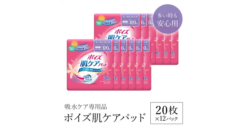 【ふるさと納税】ポイズ肌ケアパッド 多い時も安心用 20枚×12パック（吸水ケア専用品）/ 尿モレ 尿もれ 尿ケア専用品 尿ケア 尿漏れパッド 尿 瞬間消臭 消臭 ポイズ 吸水ケア 吸水 日用品 消耗品 備蓄 防災 大容量 肌触り 日本製 防災用品 防災 国産 クレシア FCAS012