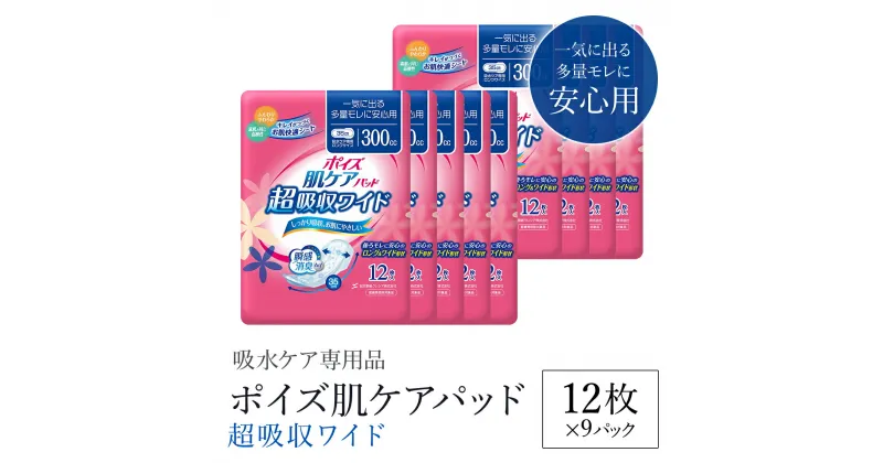 【ふるさと納税】ポイズ肌ケアパッド 超吸収ワイド 一気に出る多量モレに安心用 12枚×9パック（吸水ケア専用品）/ 尿モレ 尿もれ 尿ケア専用品 尿ケア 尿漏れパッド 尿 瞬間消臭 消臭 ポイズ 吸水ケア 吸水 日用品 消耗品 備蓄 防災 大容量 防災用品 防災 クレシア FCAS015