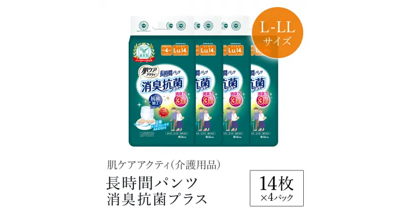 【ふるさと納税】肌ケアアクティ 長時間パンツ消臭抗菌プラス L-LLサイズ14枚×4パック（介護用品）/ 大人用紙おむつ おむつ オムツ 介護おむつ 介護オムツ 介護用 紙パンツ 介護 パンツタイプ 長時間パンツ 長時間 消臭抗菌 消臭 抗菌 超強力消臭シート クレシア FCAS019