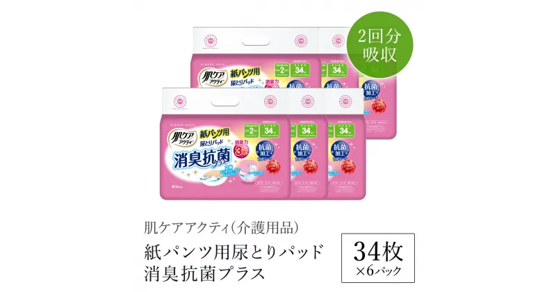 【ふるさと納税】肌ケアアクティ 紙パンツ用尿とりパッド消臭抗菌プラス 2回分吸収 34枚×6パック（介護用品）/ 大人用紙 尿とりパッド 紙パンツ用 おむつ用 おむつ 介護用品 介護用パッド 介護 紙パンツ専用パッド 消臭抗菌 消臭 抗菌 超強力消臭シート クレシア FCAS020