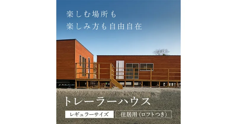 【ふるさと納税】 トレーラーハウス＜レギュラーサイズ・住居用（ロフトつき）＞/トレーラーハウス 住居 別荘 ガレージ アトリエ 趣味 賃貸 借家 宿泊施設 店舗 事務所 セカンドハウス ムービングハウス 家 住宅 ワーキングスペース ゲーミングルーム 離れ FCDO002