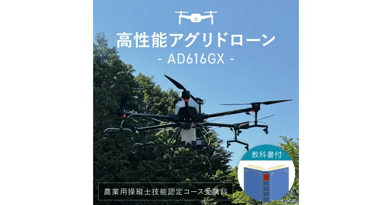 【ふるさと納税】 高性能アグリドローン　AD616GX　FCDL001 ／ ふるさと納税 ドローン 無人航空機 DPTA 大型 農業 農業用 フライトトレーニング 講習 農薬散布 時間短縮 福知山市 京都府