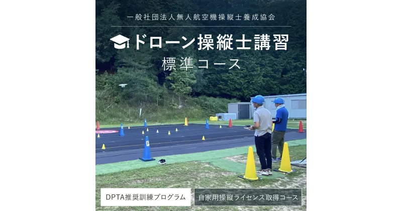 【ふるさと納税】 ドローン操縦士講習　標準コース（DPTA推奨訓練プログラム　自家用操縦士ライセンス取得コース）FCDK001 ／ ふるさと納税 資格 ライセンス ドローン ドローンパイロット ドローン操縦士 自家用 DPTA 座学 実技 講習 福知山市 京都府